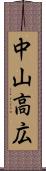 中山高広 Scroll