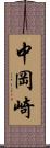 中岡崎 Scroll