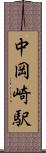 中岡崎駅 Scroll