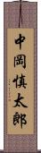 中岡慎太郎 Scroll