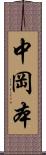 中岡本 Scroll