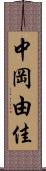 中岡由佳 Scroll