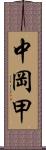 中岡甲 Scroll