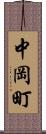 中岡町 Scroll