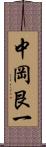 中岡艮一 Scroll