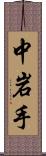 中岩手 Scroll