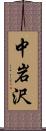 中岩沢 Scroll