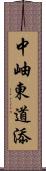 中岫東道添 Scroll