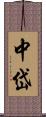 中岱 Scroll