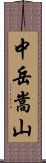 中岳嵩山 Scroll