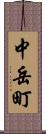 中岳町 Scroll