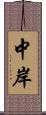 中岸 Scroll