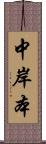 中岸本 Scroll