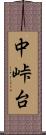 中峠台 Scroll