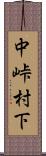 中峠村下 Scroll