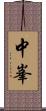 中峯 Scroll