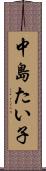中島たい子 Scroll