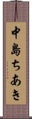 中島ちあき Scroll