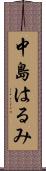 中島はるみ Scroll