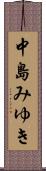 中島みゆき Scroll