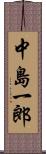 中島一郎 Scroll