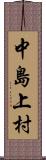 中島上村 Scroll