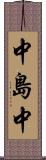 中島中 Scroll