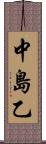 中島乙 Scroll
