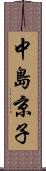 中島京子 Scroll