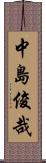 中島俊哉 Scroll