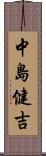 中島健吉 Scroll