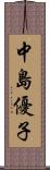 中島優子 Scroll