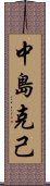 中島克己 Scroll