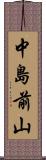 中島前山 Scroll