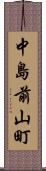 中島前山町 Scroll