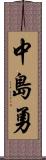 中島勇 Scroll