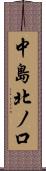 中島北ノ口 Scroll