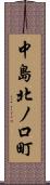 中島北ノ口町 Scroll