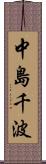 中島千波 Scroll