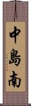 中島南 Scroll
