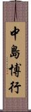 中島博行 Scroll