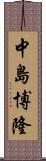 中島博隆 Scroll