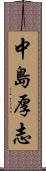 中島厚志 Scroll