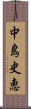 中島史恵 Scroll