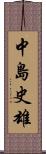 中島史雄 Scroll