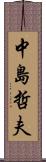 中島哲夫 Scroll