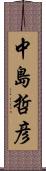 中島哲彦 Scroll