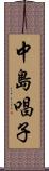 中島唱子 Scroll