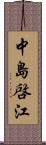 中島啓江 Scroll