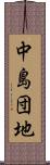 中島団地 Scroll